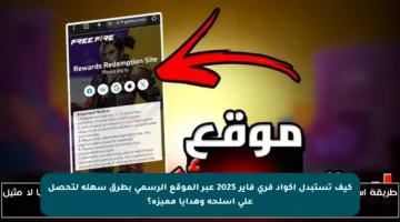 كيف تستبدل أكواد فري فاير 2025 عبر الموقع الرسمي بطرق سهلة لتحصل على أسلحة وهدايا مميزة؟